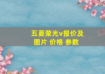 五菱荣光v报价及图片 价格 参数